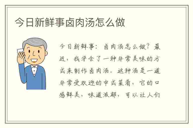 今日新鲜事卤肉汤怎么做